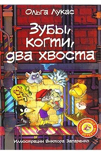 Книга Зубы, когти, два хвоста