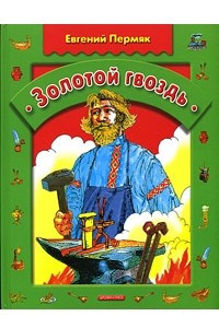 Книга Золотой гвоздь