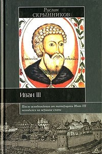 Книга Иван III