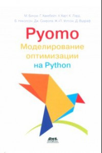 Книга Pyomo. Моделирование оптимизации на Python