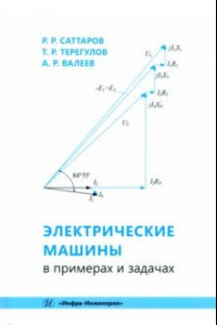 Книга Электрические машины в примерах и задачах. Учебное пособие