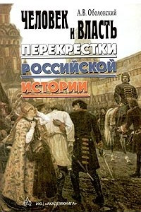 Книга Человек и власть: перекрестки российской истории