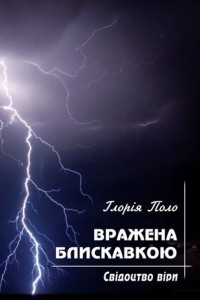 Книга Вражена блискавкою