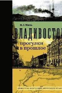 Книга Владивосток: прогулки в прошлое