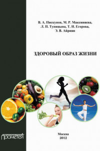 Книга Здоровый образ жизни