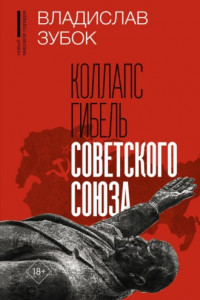 Книга Коллапс. Гибель Советского Союза