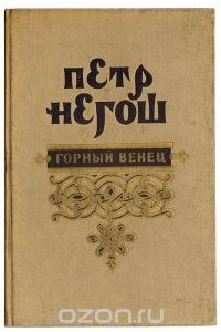 Книга Горный венец