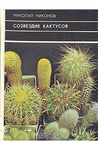 Книга Созвездие кактусов