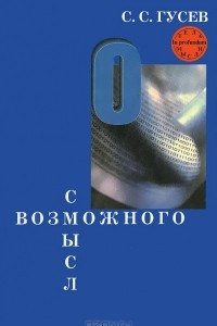 Книга Смысл возможного