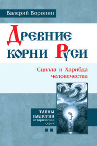 Книга Древние корни Руси. Сцилла и Харибда человечества