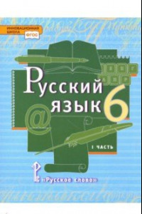 Книга Русский язык. 6 класс. Учебник. В 2-х частях. Часть 1. ФГОС