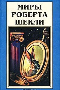 Книга Миры Роберта Шекли. Книга 6