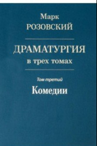 Книга Драматургия в трех томах. Том III. Комедии