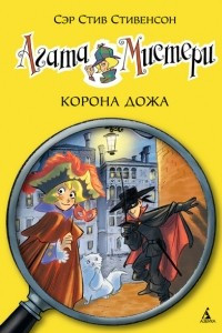 Книга Агата Мистери. Книга 7. Корона Дожа