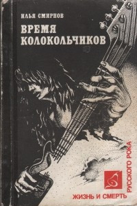 Книга Время колокольчиков. Жизнь и смерть русского рока