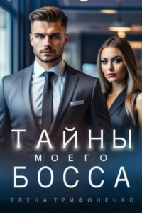 Книга Тайны моего босса