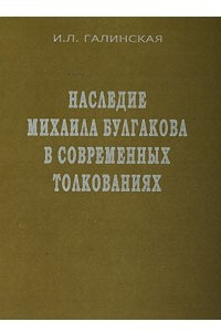 Книга Наследие Михаила Булгакова в современных толкованиях