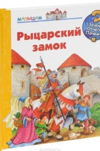 Книга Рыцарский замок