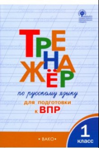 Книга Русский язык. 1 класс. Тренажёр для подготовки к ВПР. ФГОС