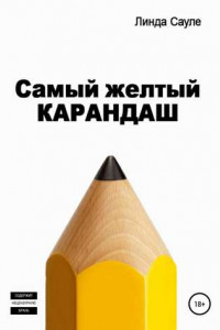 Книга Самый желтый карандаш