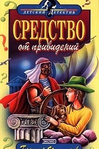 Книга Средство от привидений