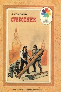 Книга Субботник