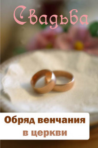 Книга Обряд венчания в церкви