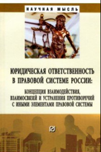 Книга Юридическая ответственность в правовой системе России. Концепция взаимодействия, взаимосвязей