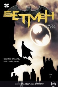 Книга Бетмен. Книга 6. Нічна зміна