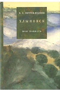 Книга Хлыновск