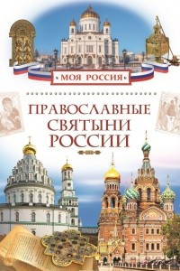 Книга Православные святыни России