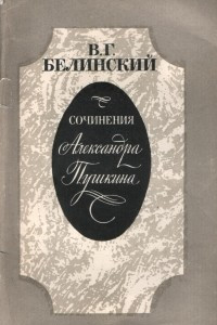 Книга Сочинения Александра Пушкина