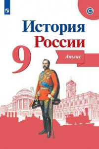 Книга История России. Атлас. 9 класс