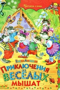 Книга Приключения веселых мышат