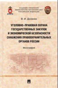 Книга Уголовно-правовая охрана государственных закупок и экономической безопасности снабжения правоохр.