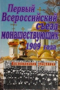 Книга Первый Всероссийский съезд монашествующих 1909 года. Воспоминания участника