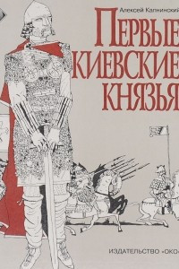 Книга Первые киевские князья