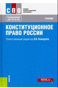 Книга Конституционное право России. Учебник