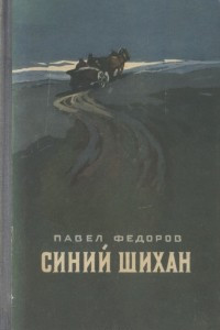 Книга Синий Шихан