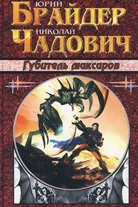 Книга Губитель максаров