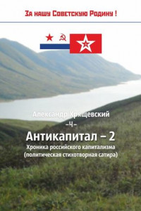 Книга Антикапитал-2. Хроника российского капитализма