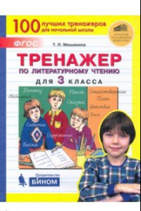 Книга Тренажер по литературному чтению. 3 класс. ФГОС