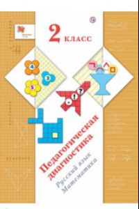 Книга Педагогическая диагностика (с методическим пособием). 2 класс. Русский язык, математика