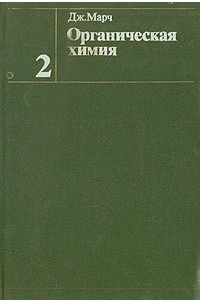 Книга Органическая химия. В четырех томах. Том 2