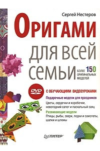 Книга Оригами для всей семьи (+ DVD-ROM)