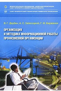Книга Организация и методика информационной работы профсоюзной организации