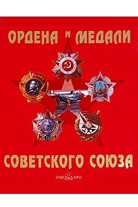 Книга Ордена и медали Советского Союза / Orders and Medails of the Soviet Union