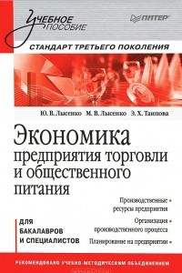 Книга Экономика предприятия торговли и общественного питания