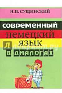 Книга Современный немецкий язык в диалогах. Русско-немецкие соответствия. Учебное пособие