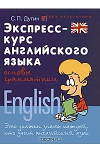 Книга Экспресс-курс английского языка. Основы грамматики